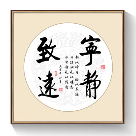 书法宁静致远