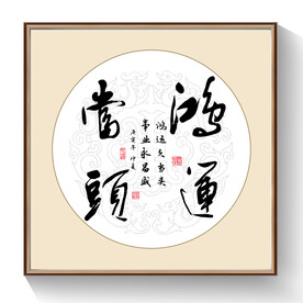 书法鸿运当头