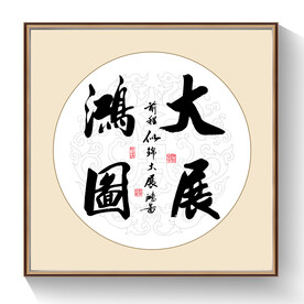 书法大展宏图