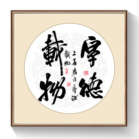 书法厚德载物