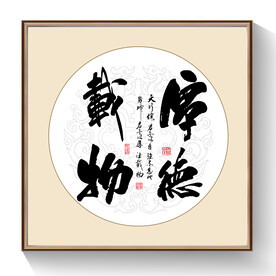 书法厚德载物