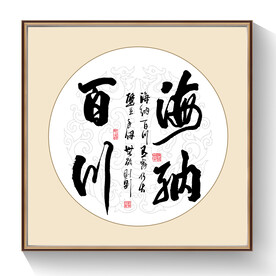 书法海纳百川