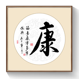 书法康字