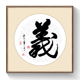 书法义字
