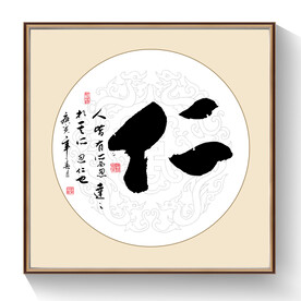 书法仁毛笔字