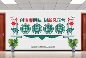 廉洁医院