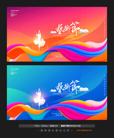 文化艺术节