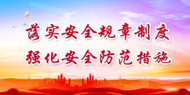 安全生产
