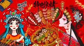 国潮烧烤串串香