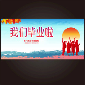 毕业海报 