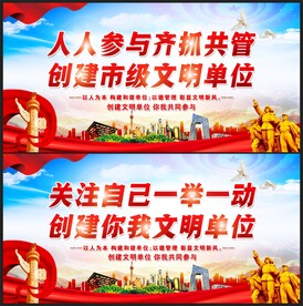 创建文明单位