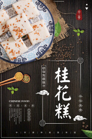 桂花糕