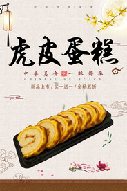 虎皮蛋糕