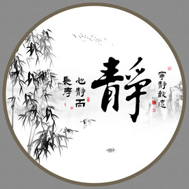 静书法