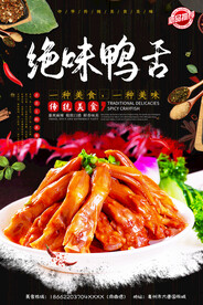 绝味鸭舌
