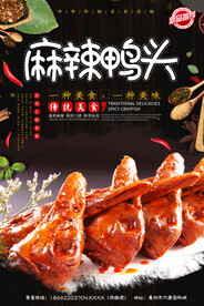 麻辣鸭头