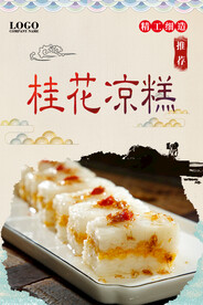 桂花凉糕