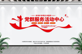 党群服务中心