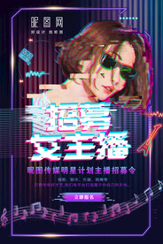 主播招聘图片