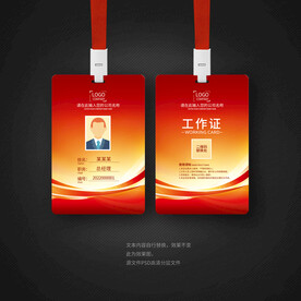 红色工作证