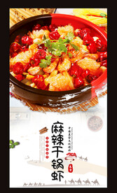 麻辣干锅虾