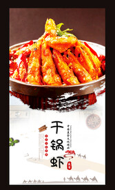干锅虾