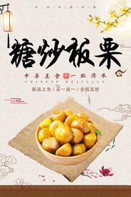 糖炒板栗