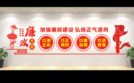 廉政