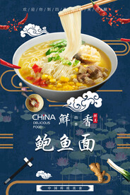 鲍鱼面
