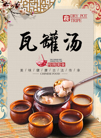 瓦罐汤