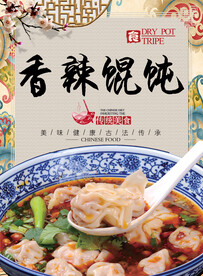 香辣馄饨