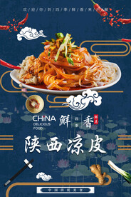 陕西凉皮