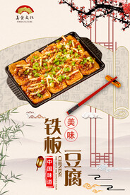 铁板豆腐