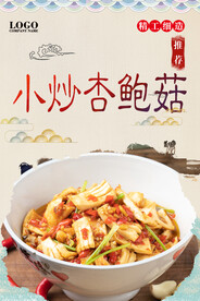 小炒杏鲍菇