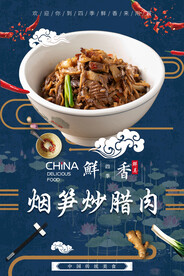 烟笋炒腊肉