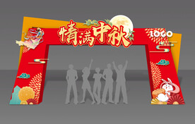 中秋拱门