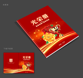 光荣册