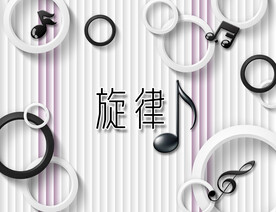 旋律