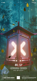 秋分海报