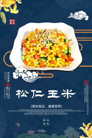 松仁玉米