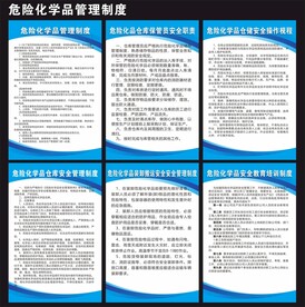 危险化学品管理制度