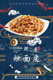 炒面皮