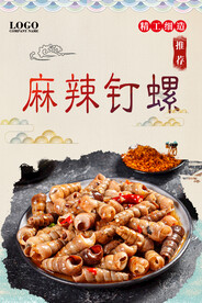麻辣钉螺