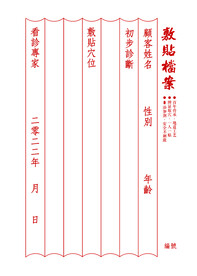 敷贴档案