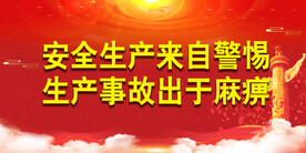 安全生产