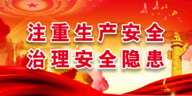 安全生产