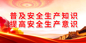 安全生产