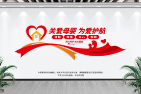 关爱母婴