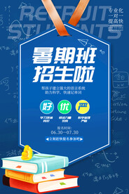 蓝色背景暑假班招生教育培训补课