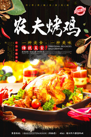 农夫烤鸡